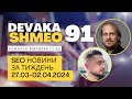 SEO Подкаст #91 | SEO новини 20-26 березня 2024