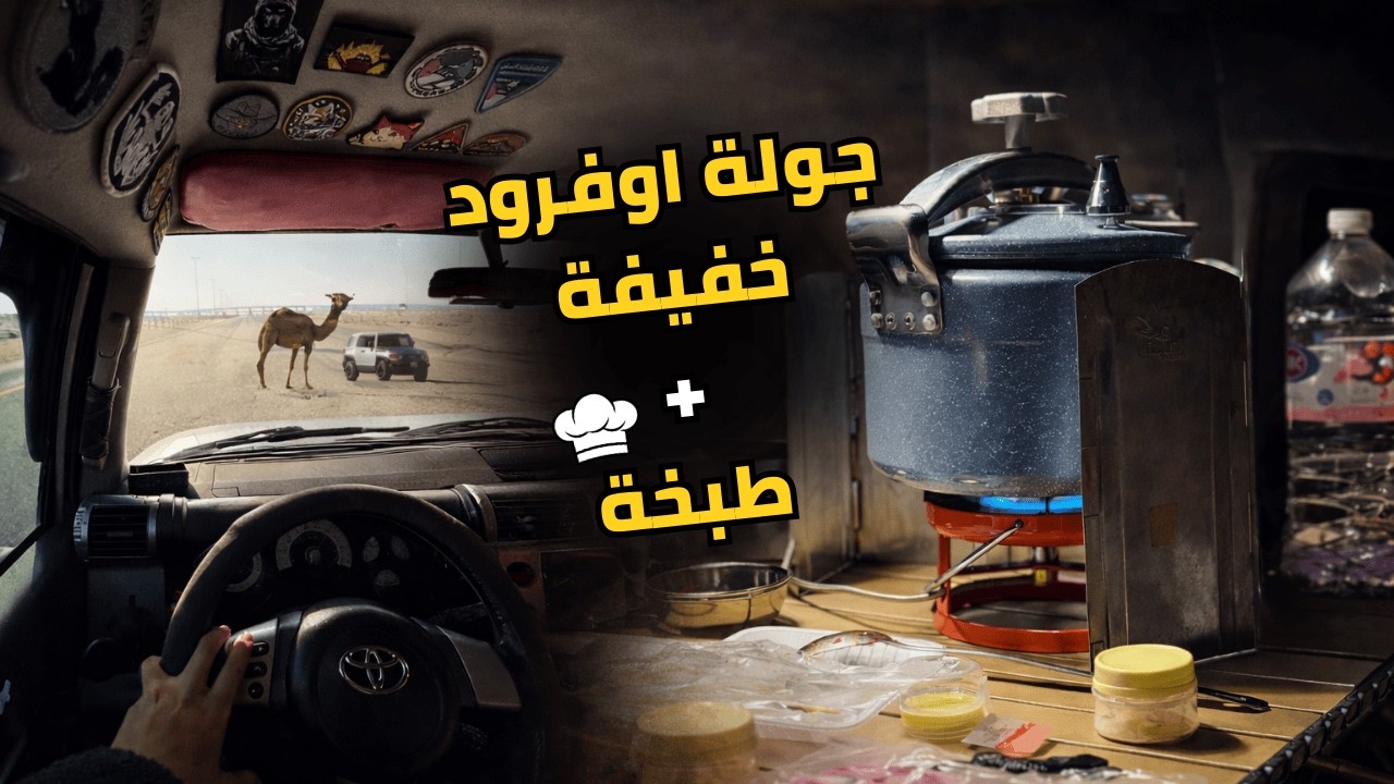 كشتة اوفرود خفيفة + طبخة