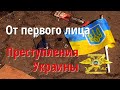 От первого лица  Преступления Украины