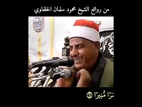 تلاوة إبداعية الشيخ محمود سلمان الحلفاوي يتلو من سورة الفرقان المباركة