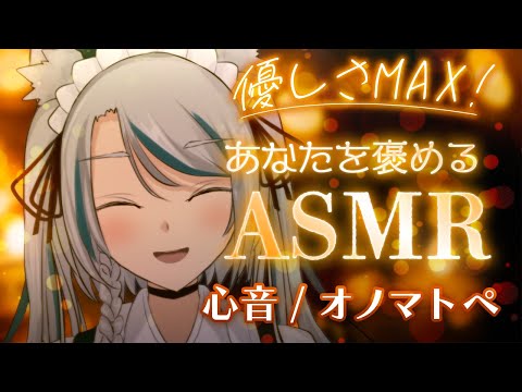 【睡眠導入ASMR】優しさMAX！あなたを褒めるASMR 心音/オノマトペ囁き【JPVtuber/雛森アンシア】