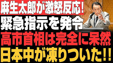 【超速報】麻生の緊急指令で経済大混乱！？高市政権の隠された弱点暴露