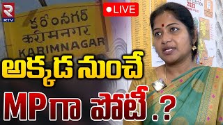 Rani Rudrama Reddy Clarity on Contest MP Seat?LIVE: అక్కడ నుంచే MPగా పోటీ. | BJP | KarimNagar | RTV