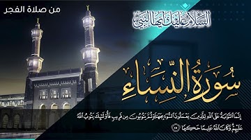 "إنما التوبة على الله للذين يعملون السوء بجهالة ثم يتوبون من قريب" #صلاة_الفجر من سورة النساء