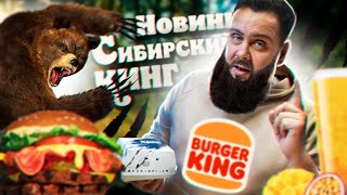 Новинки в Бургер Кинг | Сибирская коллекция | Хреновый соус с хреном