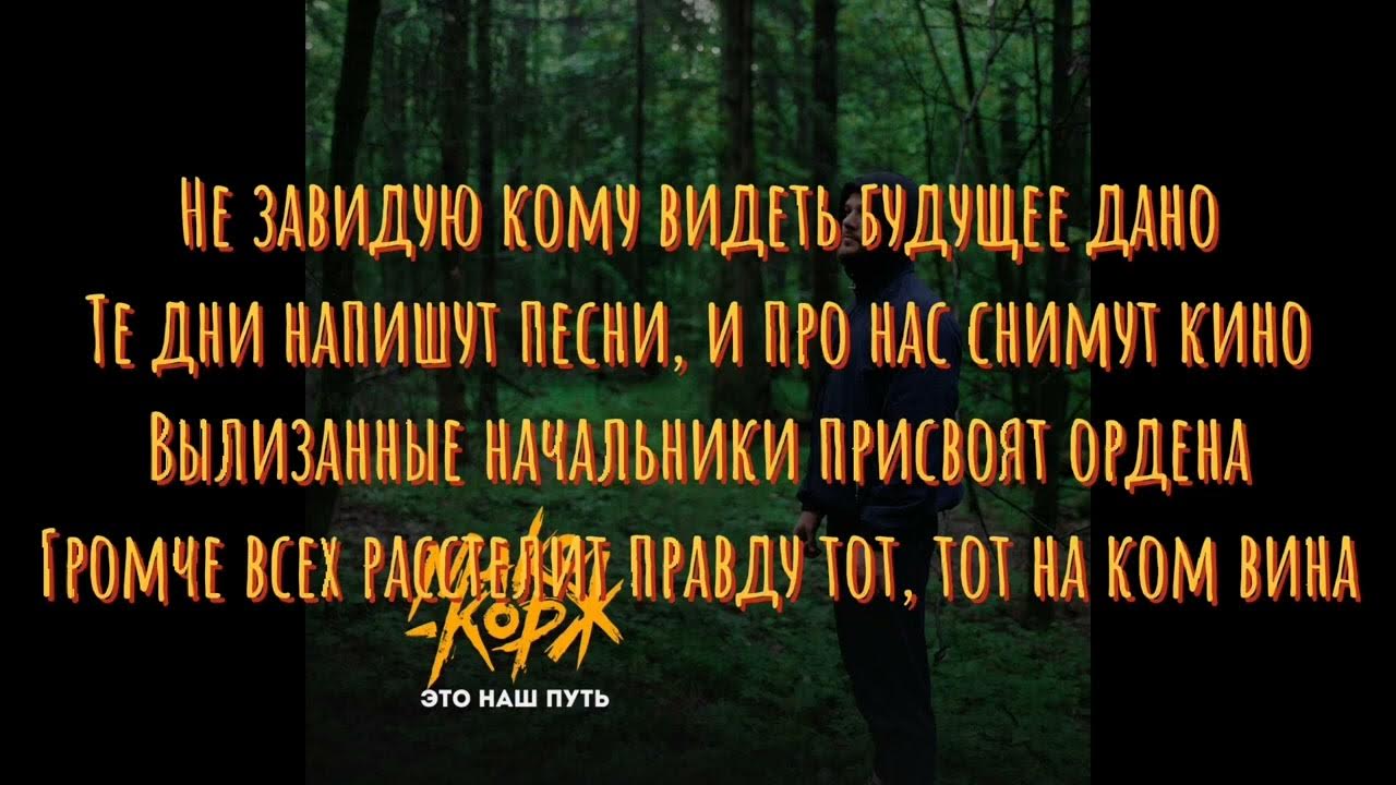 текст это наш путь макс корж. обои макс корж это наш путь 4к. этот наш путь макс корж. хесус 2022 стример. макс корж новый трек.