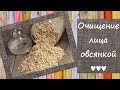 Очищение лица овсянкой ♥ Натуральный уход за лицом