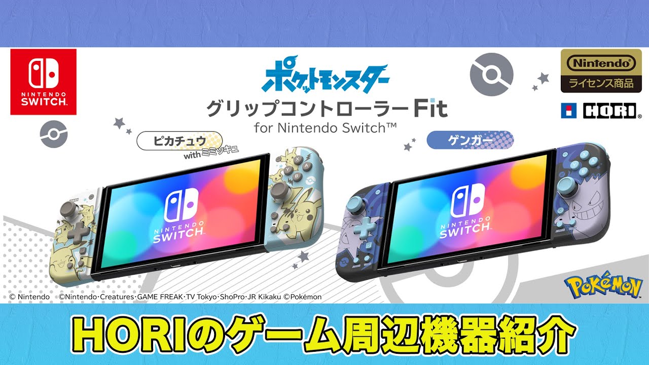 グリップコントローラー ピカチュウ ゲンガー セット ポケモン】ピカチュウ＆ゲンガーのSwitchグリップコンで本体が