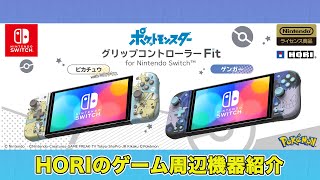 ポケモン】ピカチュウ＆ゲンガーのSwitchグリップコンで本体が
