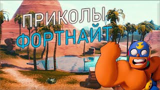 ПРИКОЛЫ ФОРТНАЙТ #1