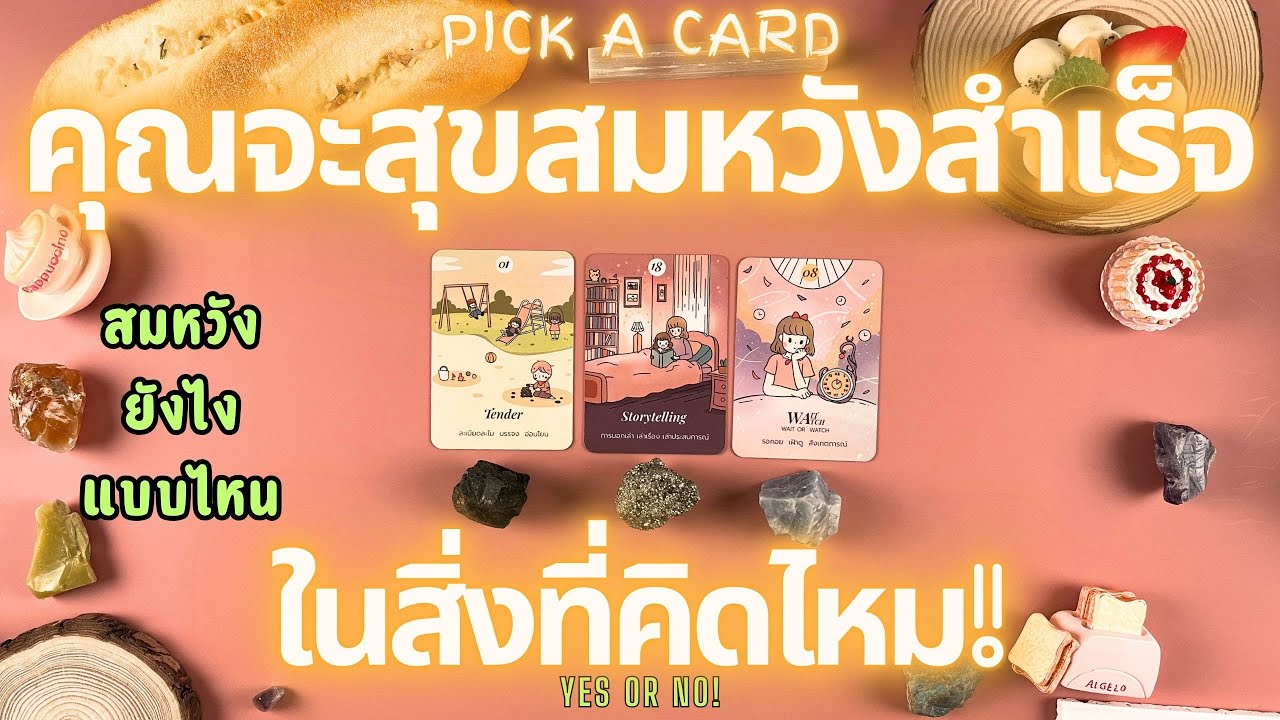 คุณจะสุขสมหวังสำเร็จในสิ่งที่คิดไหม!🔮💖 PICK A CARD YES OR NO!