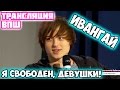 ИВАНГАЙ РАСТЕРЯЛСЯ ОТ ВОПРОСОВ КСЕНИИ ХОФФМАН. Ксюха жестит😅