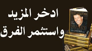 كتاب مسموع المال(الحرية المالية)- إتقان اللعبة للكاتب توني روبنز-الفصل3-3 -ادخر المزيد واستثمر الفرق