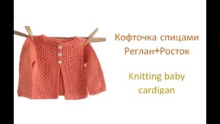 Как связать кофточку для малыша. Реглан+Росток. How to knit a baby sweater.