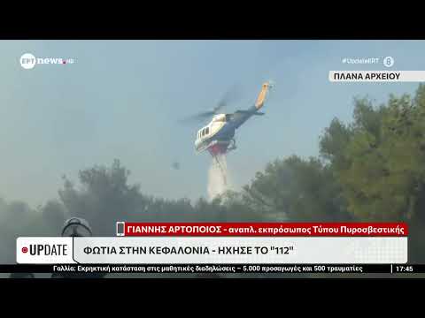 Φωτιά στην Κεφαλονιά - Ήχησε το ''112'' - Γιάννης Αρτοποιός, αναπλ. εκπρ. Τύπου Πυροσβεστικής