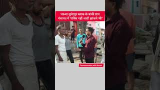 बांकी ग्राम पंचायत में 'सचिव नहीं आती झांकने भी!' हमीरपुर के किस गांव से हैं आप comment में बतायें