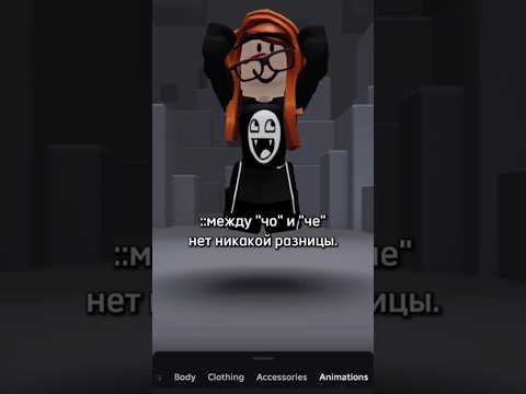 идея не моя #roblox #ефуroblox #роблокс #залити #robloxedit #подписчица #edit #мемас #рек #memes