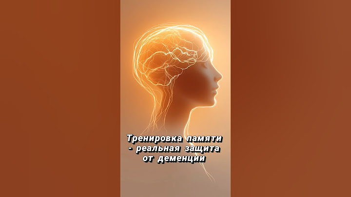 Тренировка памяти - реальная защита от деменции