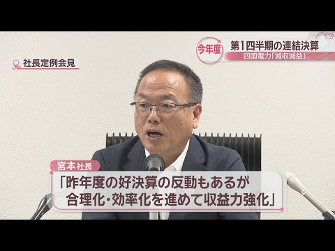 四国電力　2025年度第1四半期の連結決算「減収減益」　小売販売収入が減少
