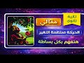 حل تمارين 2 علي الحركة المنتظمة التغير الاسئلة المقالية تانية ثانوي المعاصر