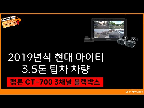 2019년식 현대 마이티 3 5톤 탑차 차량, 이노픽스 캠론 CT700 3채널 블랙박스장착.