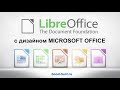 Делаем LibreOffice похожим на Microsoft Office