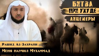 Битва при Ухуде (Часть 2) | Лицемеры | Шейх Рашид аз-Захрани | Меня научил Мухаммад (11)