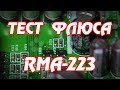 Тест флюса RMA223 для пайки BGA и SMD микросхем: Китайский против оригинального.