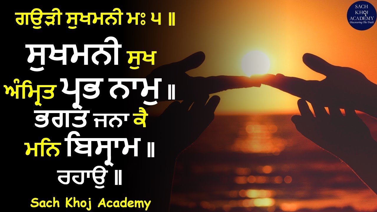01 of 57 Gaudi Sukhmani M5 ਸਲੋਕੁ ॥ ਆਦਿ ਗੁਰਏ ਨਮਹ ॥ #sachkhojacademy #dharamsinghnihangsingh