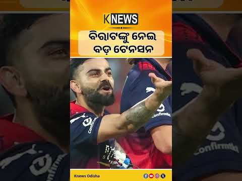 ଟିମ ଇଣ୍ଡିଆକୁ ବଡ଼ ଝଟକା #knewsodisha
