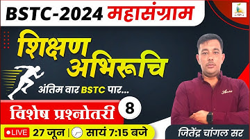 BSTC EXAM 2024 | शिक्षण अभिरुचि - 8 | BSTC Teaching Aptitude | विशेष प्रश्नोतरी | Parigyaan Classes