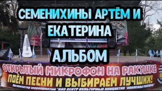 Открытый микрофон на Ракушке - Семенихины Артём и Екатерина