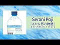 07.Serani Poji/さかな男の物語 (Official Audio)