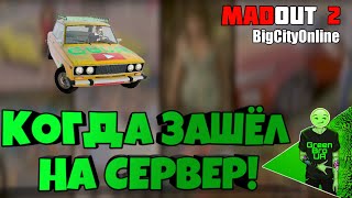 Баги, фейлы, приколы! КОГДА ЗАШЁЛ НА СЕРВЕР В MADOUT 2 BigCityOnline Баги, фейлы, приколы! КОГДА ЗАШЁЛ НА СЕРВЕР В MADOUT 2 BigCityOnline