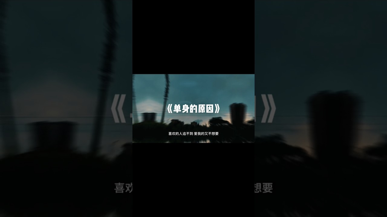 Assista a 单身的原因 #shorts no YouTube Assista a 单身的原因 #shorts no YouTube