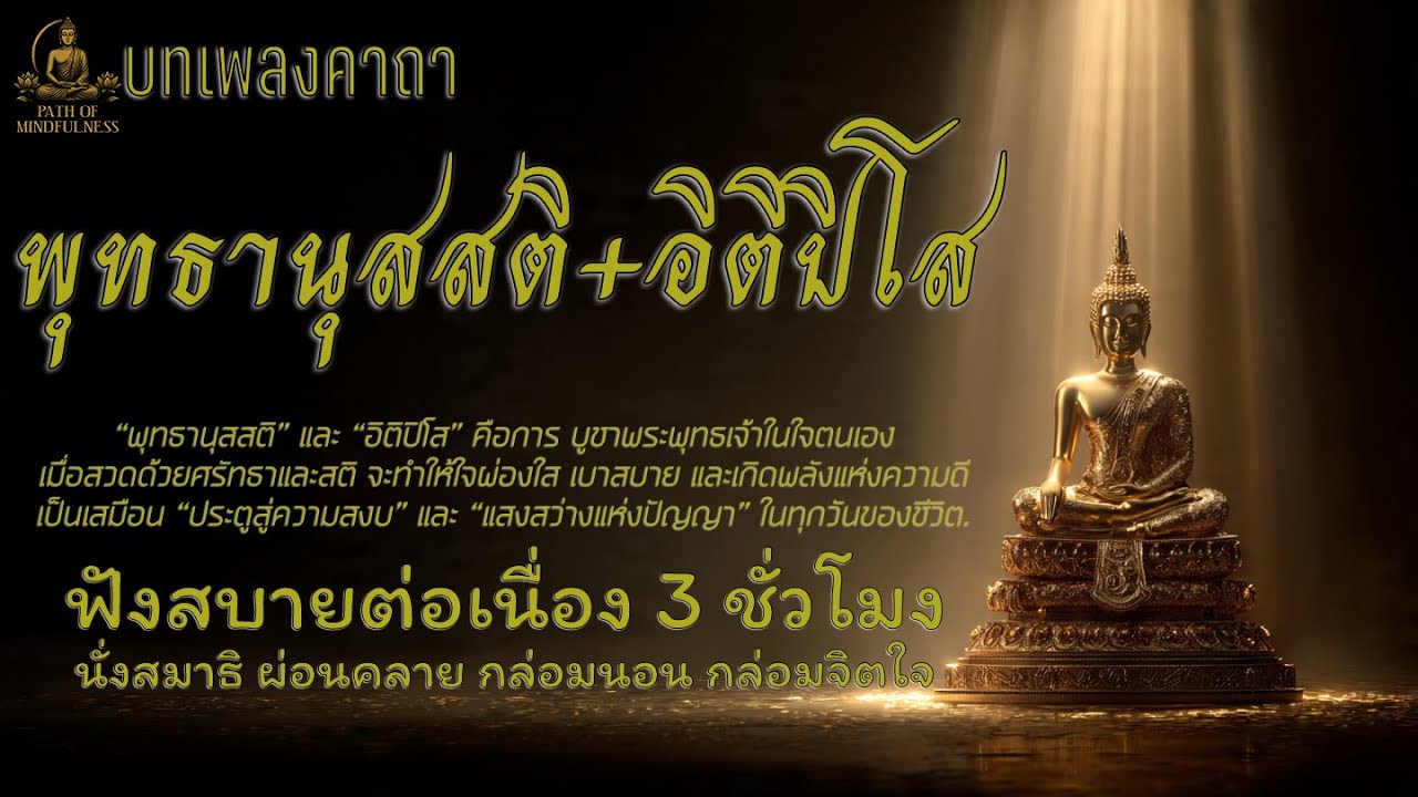 เพลงคาถาพุทธานุสสติ+อิติปิโส 3 ชั่วโมง | ฟังสวดมนต์ บทเพลงกล่อมนอน เสริมสิริมงคล คุ้มครองภัย ฟังยาวๆ