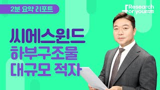 [리서치 하이라이트] 씨에스윈드, 하부구조물 대규모 적자