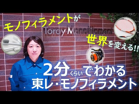 東レ・モノフィラメント株式会社　会社紹介