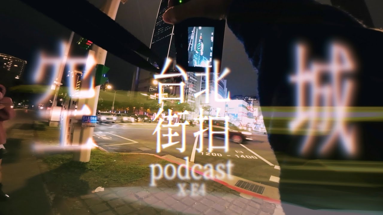 春節台北街拍podcast:一個台北人與一台X-E4,什麼是台北? - YouTube