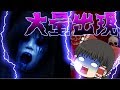 【ゆっくり実況】ゆっくり達の恐怖体験怨みっこをゆっくり実況プレイpart4