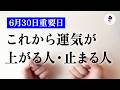 【緊急】2026年下半期 運気が上がる人・止まる人が明確になります