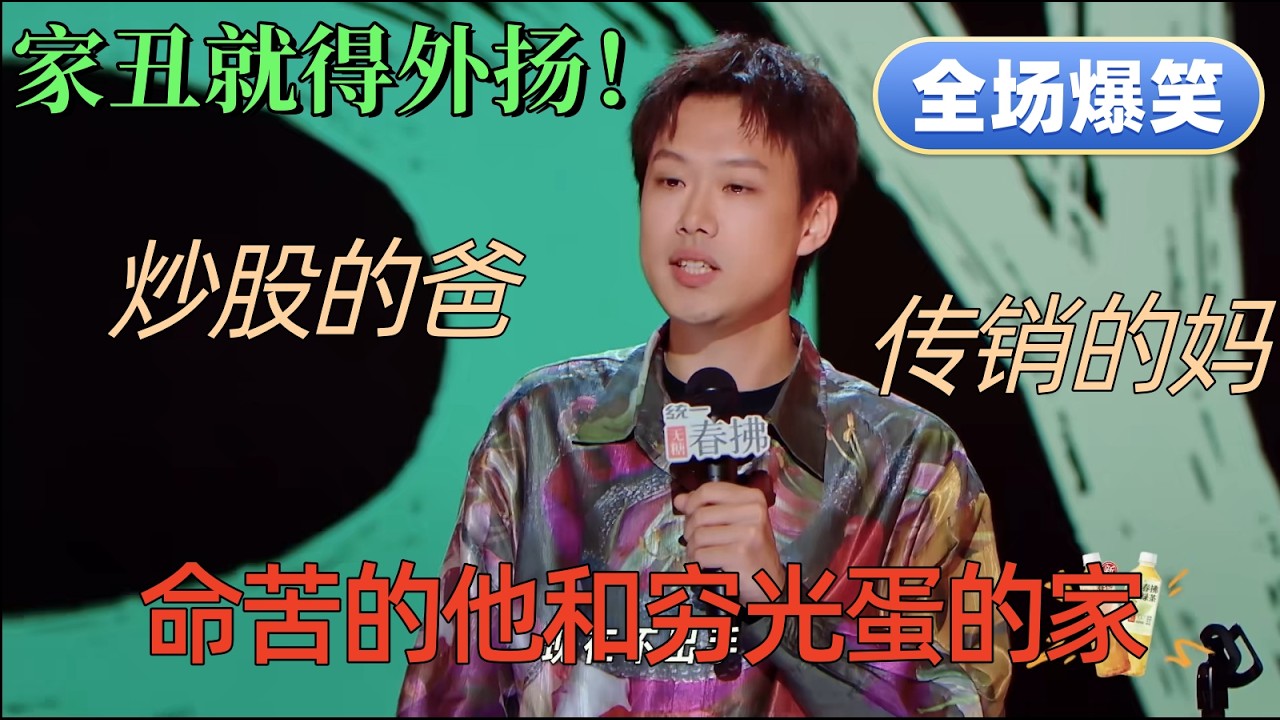 【喜劇之王單口季2】爸媽一個被傳銷騙一個炒股輸光，小北神補刀：我們家剩三個窮光蛋！全場笑著笑著就哭了 #搞笑  #脫口秀