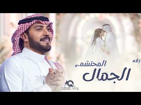 زفات 2025 ماجد المهندس زفة الجمال المحتشم بدون اسماء بدون حقوق مجانيه 