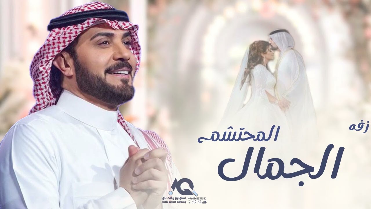 زفات 2025 ماجد المهندس - زفة الجمال المحتشم بدون اسماء بدون حقوق مجانيه