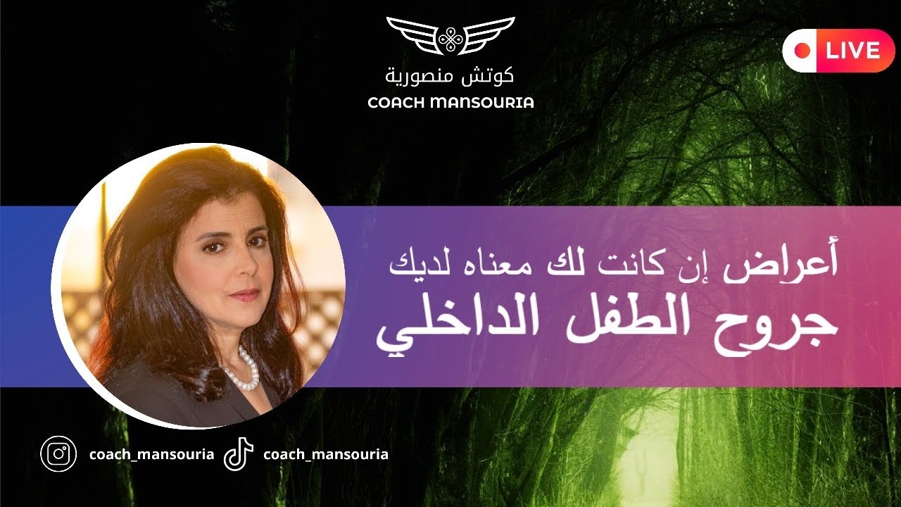 ان كانت لك هذه الاعراض لك جروح الطفل الداخلي