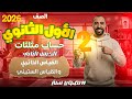 الدرس الثاني القياس الدائري والقياس الستيني حساب مثلثات الصف الأول الثانوي ترم اول 2026 