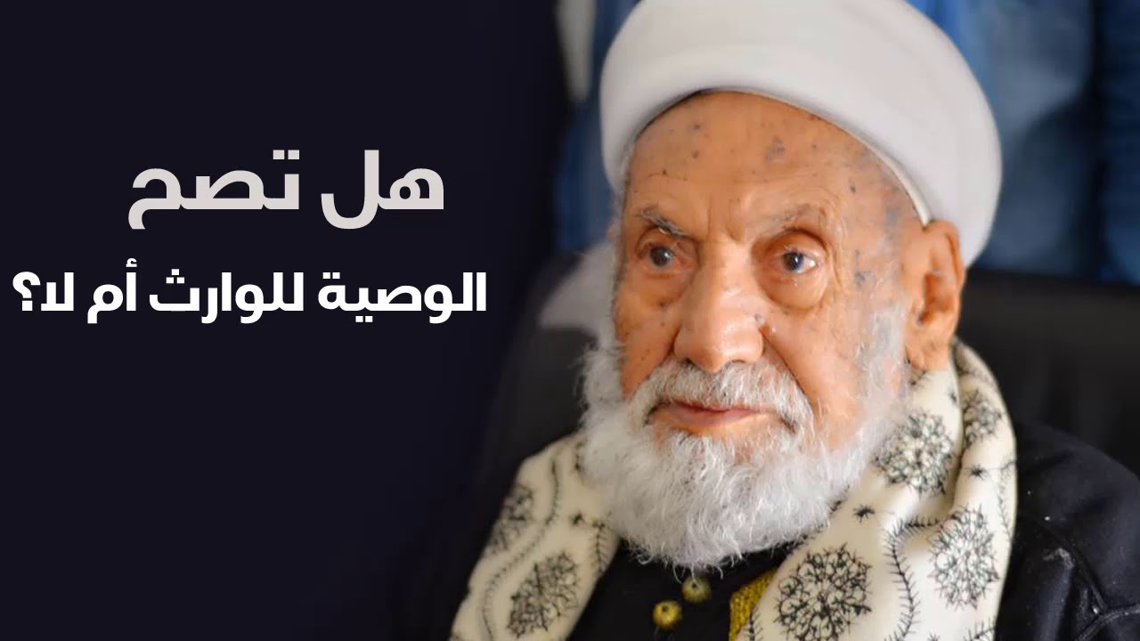 هل تصح الوصية لوارث أم لا ؟