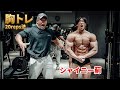 20reps法を体験！シャイニー薊さんと胸合トレ！