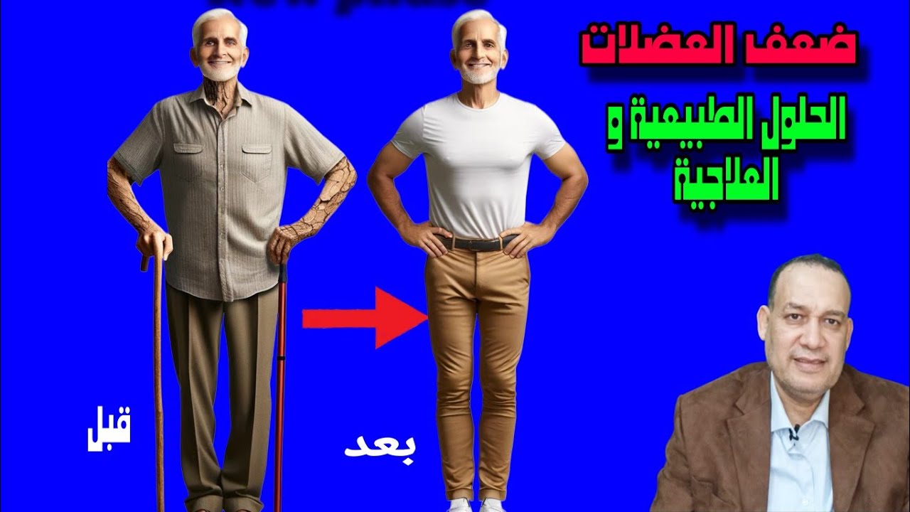 كيف تتغلب على ضعف العضلات مع التقدم في العمر؟ الحلول الطبيعية والعلاجية