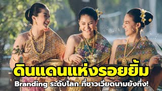 ชาวเวียดนามยก 'ดินแดนแห่งรอยยิ้ม'คือ Branding ระดับโลกของไทย